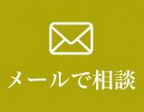 メールで相談