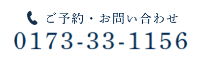 ご予約・お問い合わせ 0173-33-1156